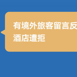 不具备涉外资质难办入住 三部门回应来了